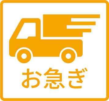 お急ぎ制作