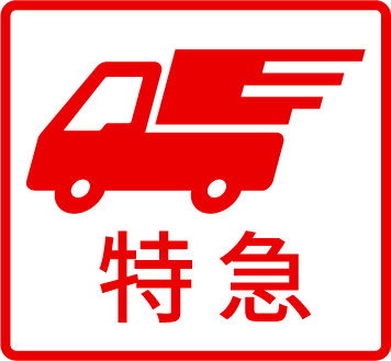 超特急制作
